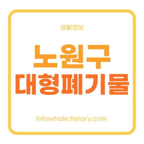 노원구 대형폐기물 스티커 인터넷발급