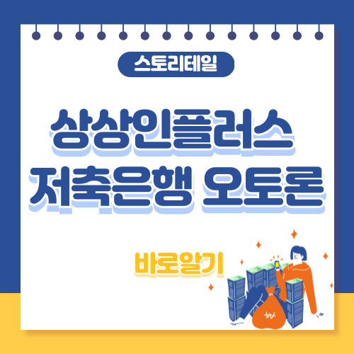 자동차 공동명의 대출, 상상인플러스 저축은행 오토론 대출 조건, 금리 등 총정리