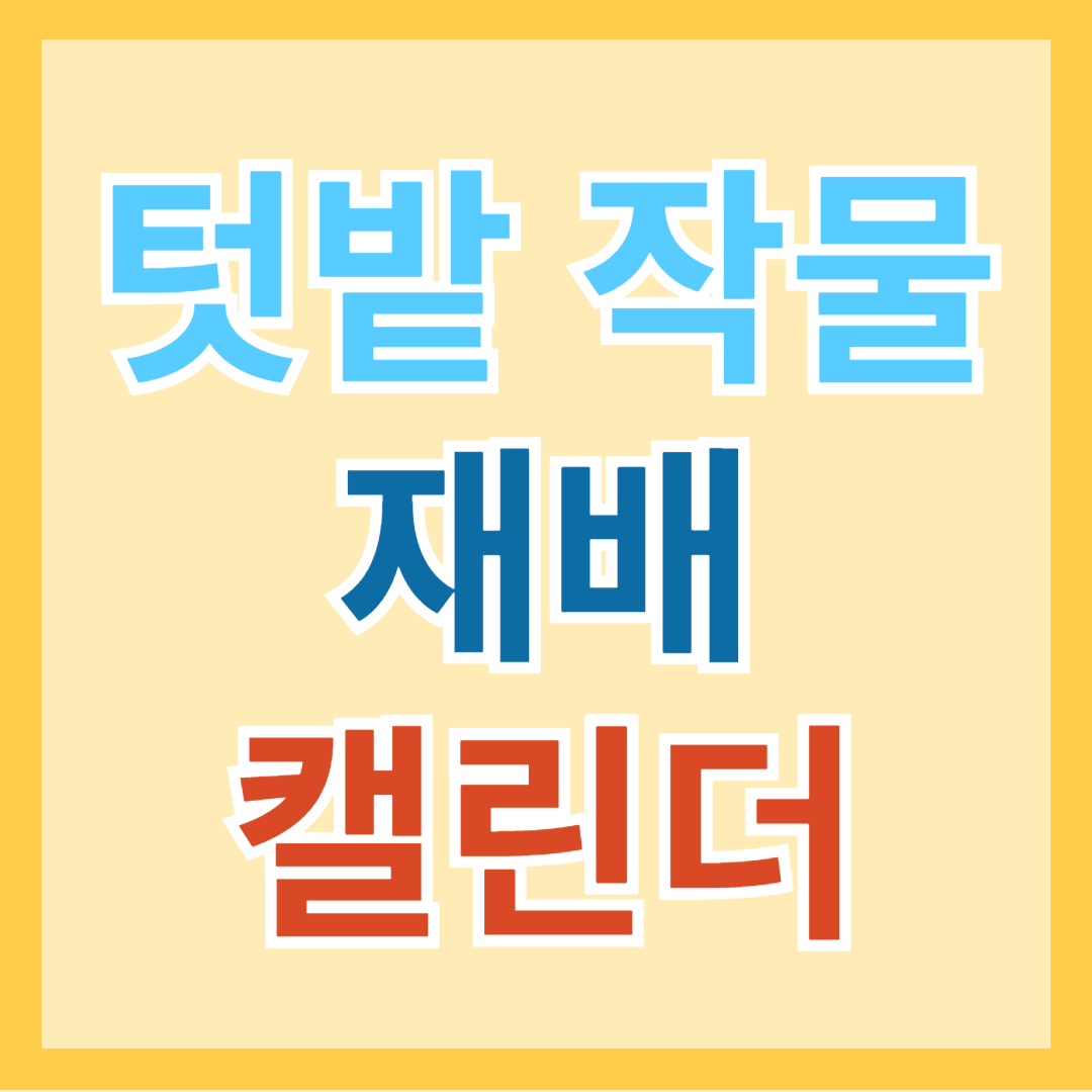 2024 절기별 텃밭 작물 봄&#44; 여름&#44; 가을 재배 캘린더 알아보기