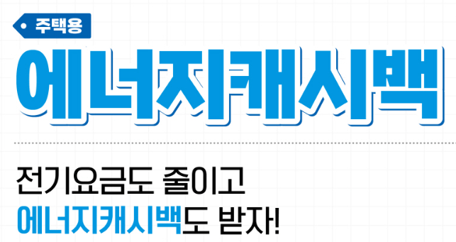 에너지캐시백 신청방법