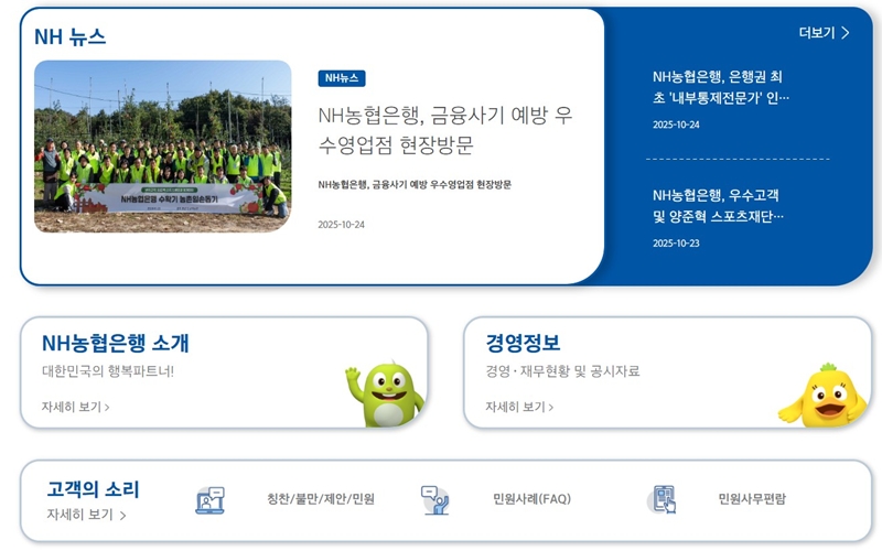NH농협은행 공식 웹사이트 화면