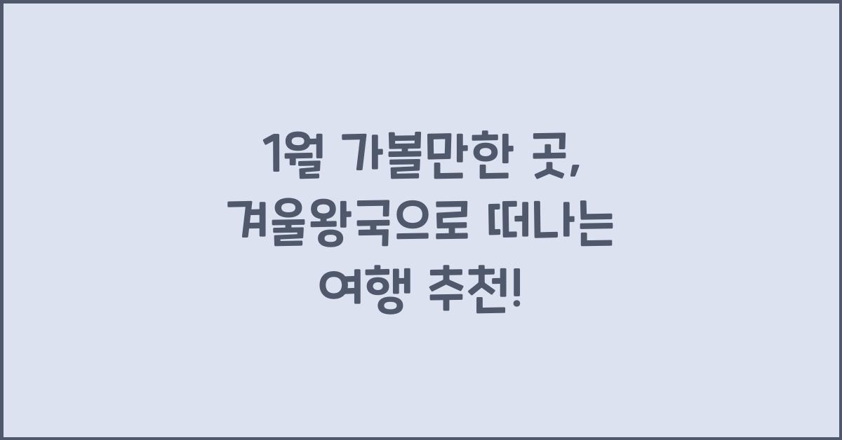 1월 가볼만한 곳