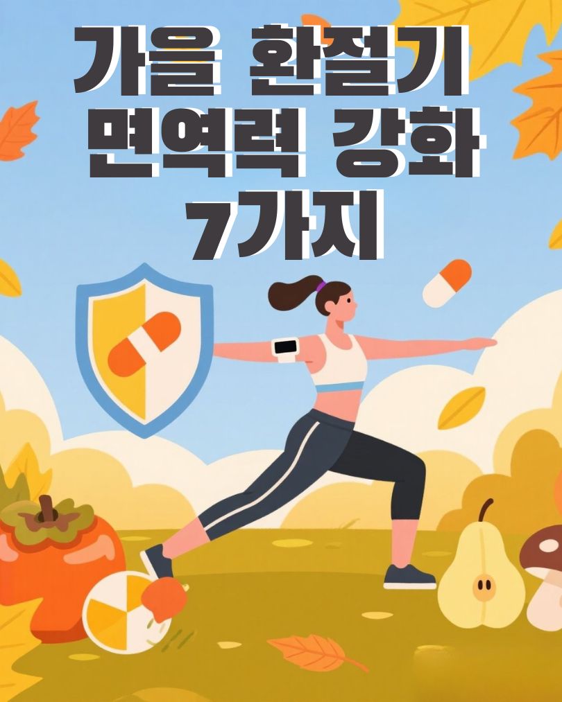 가을 면역력 강화를 표현한 낙엽 배경과 제철 음식, 방패 아이콘, 건강한 사람의 일러스트