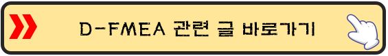 Design-FMEA-바로가기