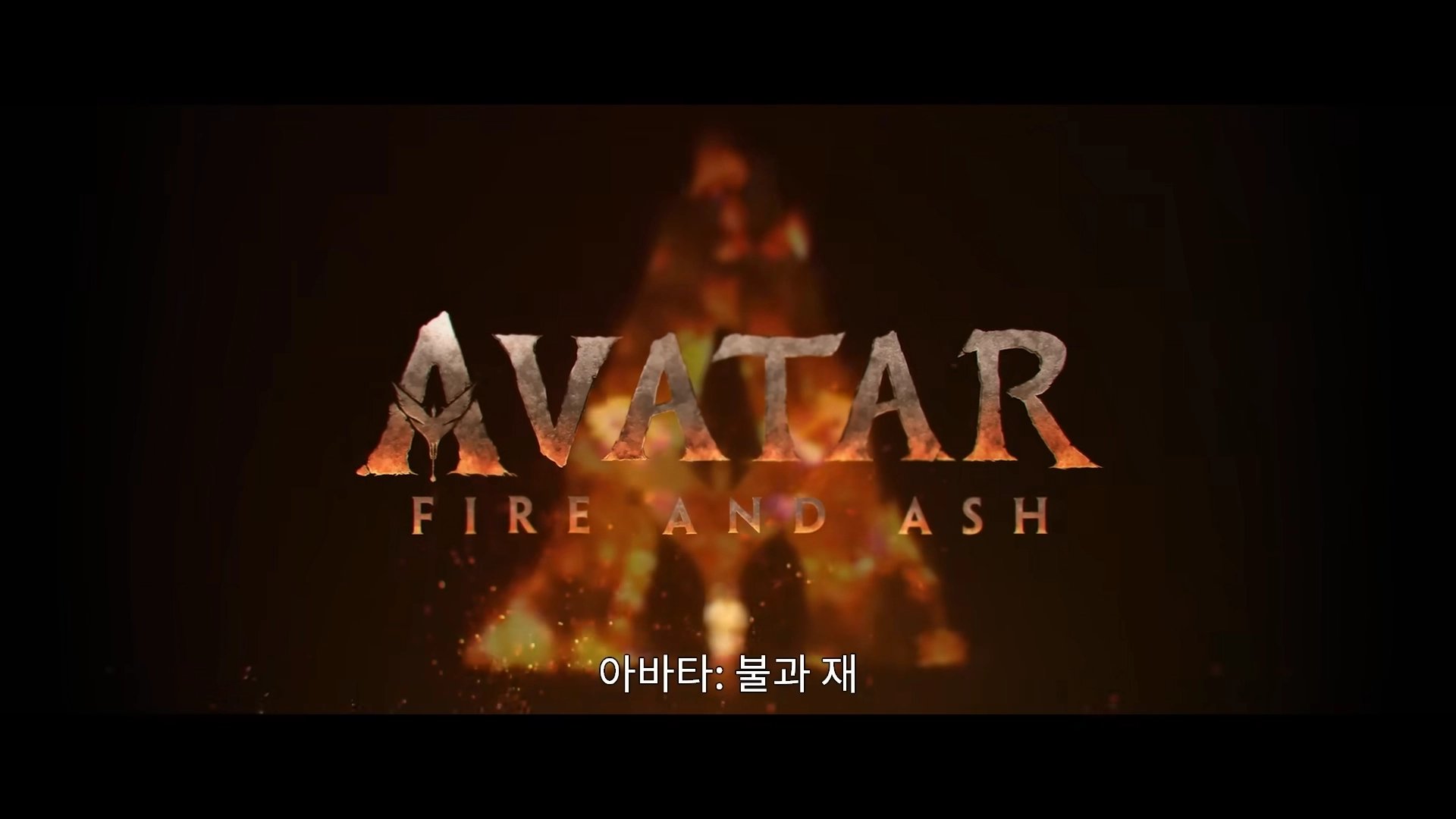 아바타 불과 재 장면