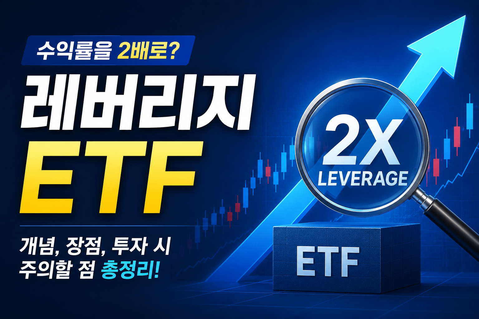 레버리지 ETF란?