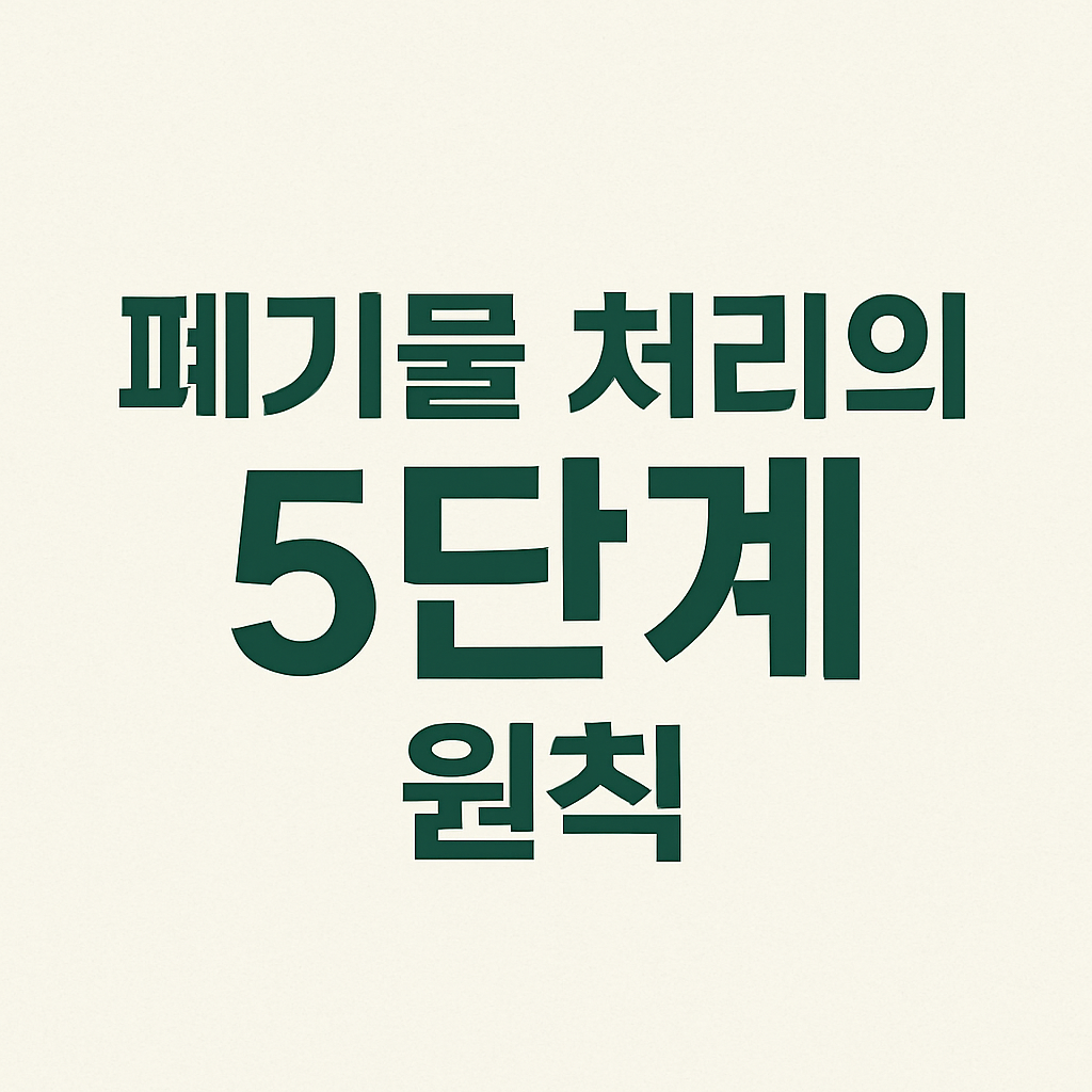 폐기물 처리의 5단계 원칙