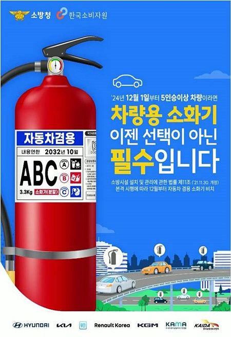 차량용 소화기 설치 의무화