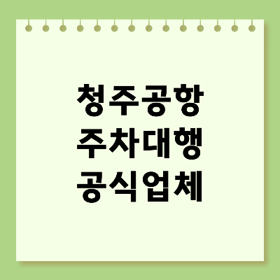 청주공항 주차대행 공식업체 예약