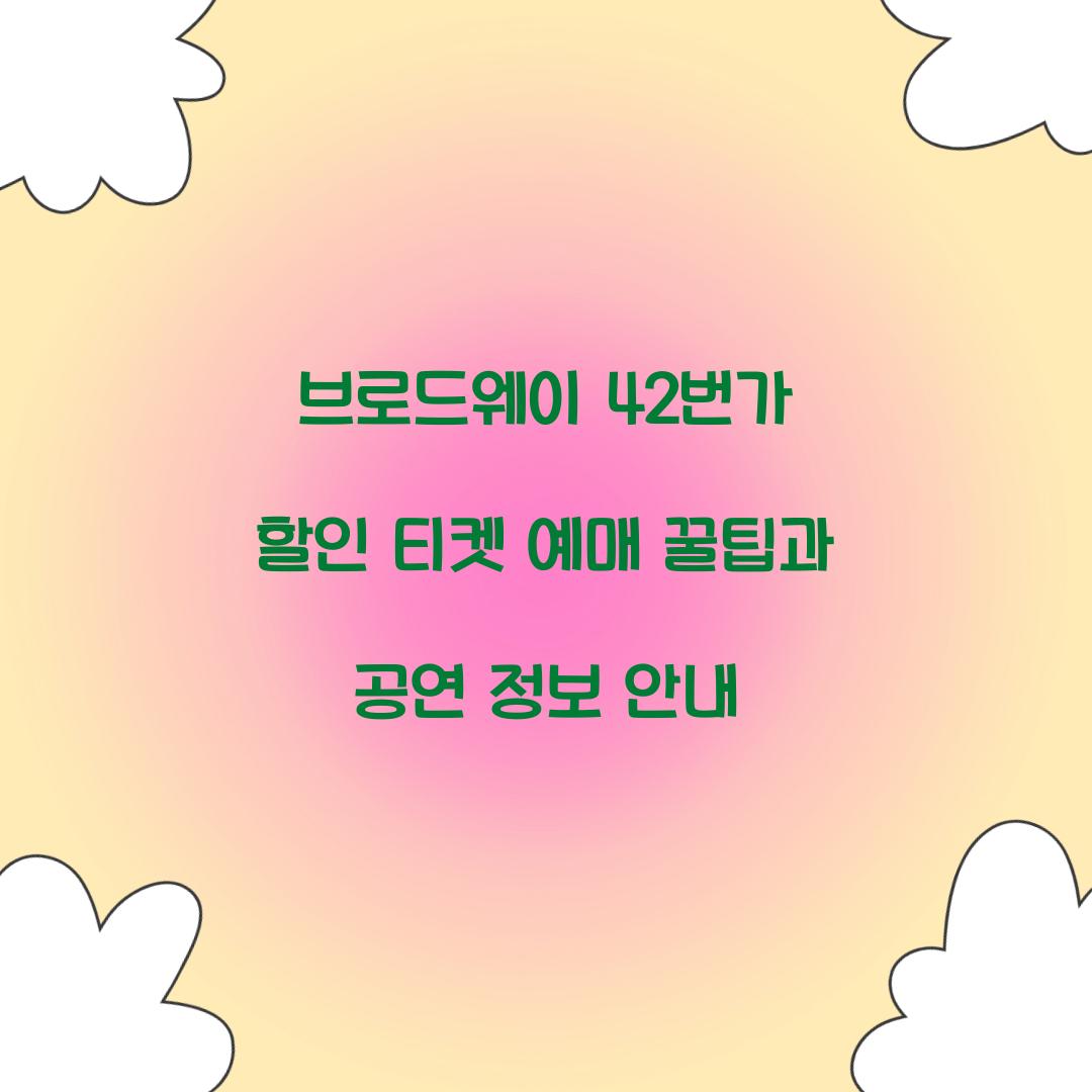 브로드웨이 42번가 할인 티켓 예매