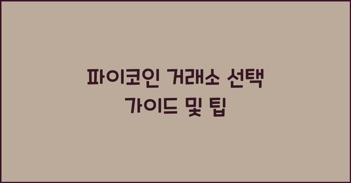 파이코인 거래소