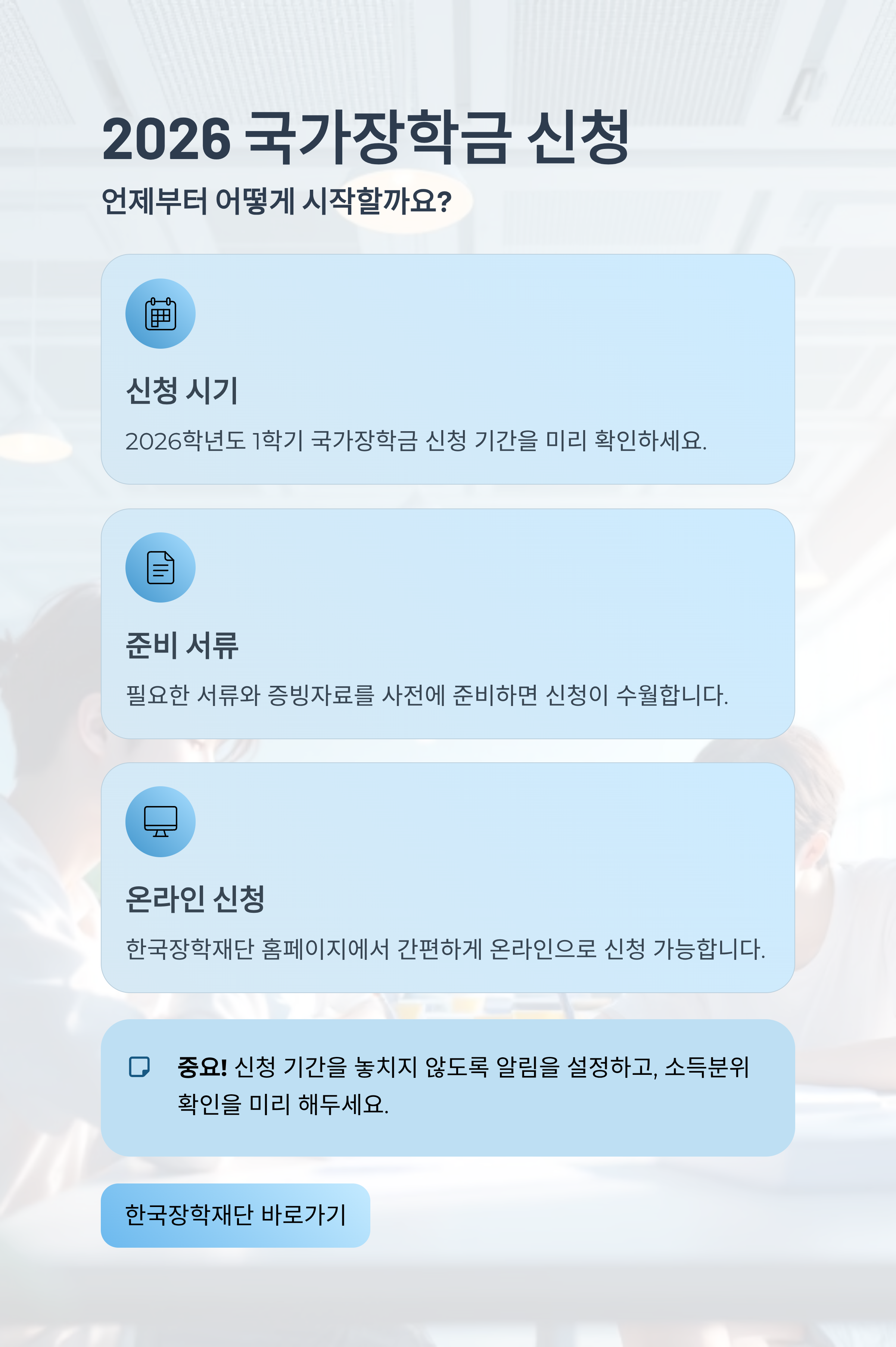 2026 국가장학금 신청, 언제부터 어떻게?