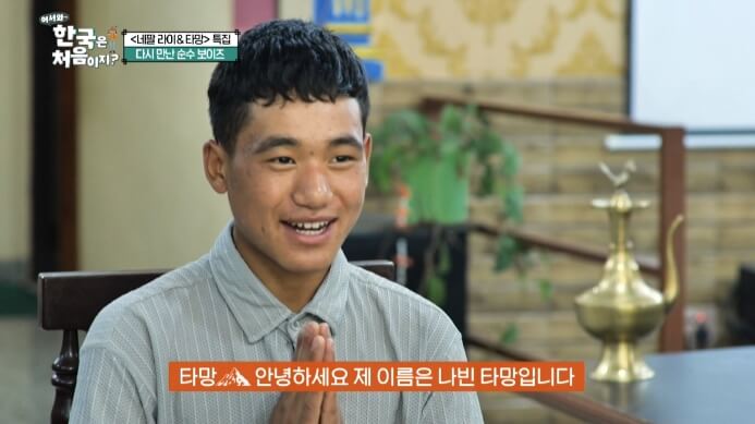 어서와한국은처음이지-네팔-타망