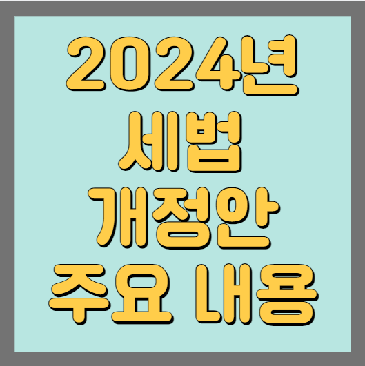2024년 세법 개정안 주요 내용