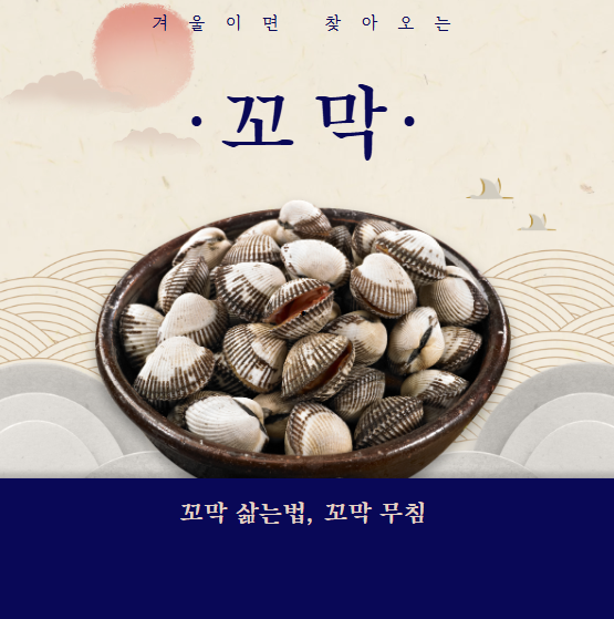 꼬막 삶는법, 꼬막 무침