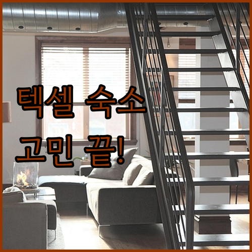 텍셀 숙소 고민 끝! 스테이오케이 텍..