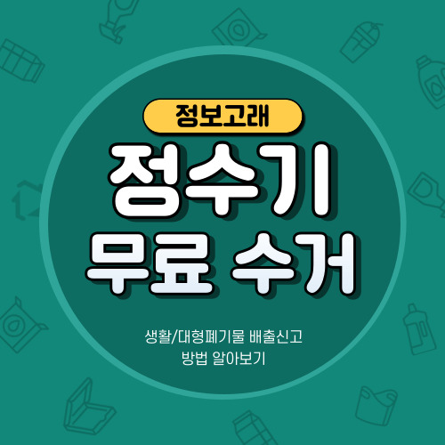 정수기 폐기 수거 버리기