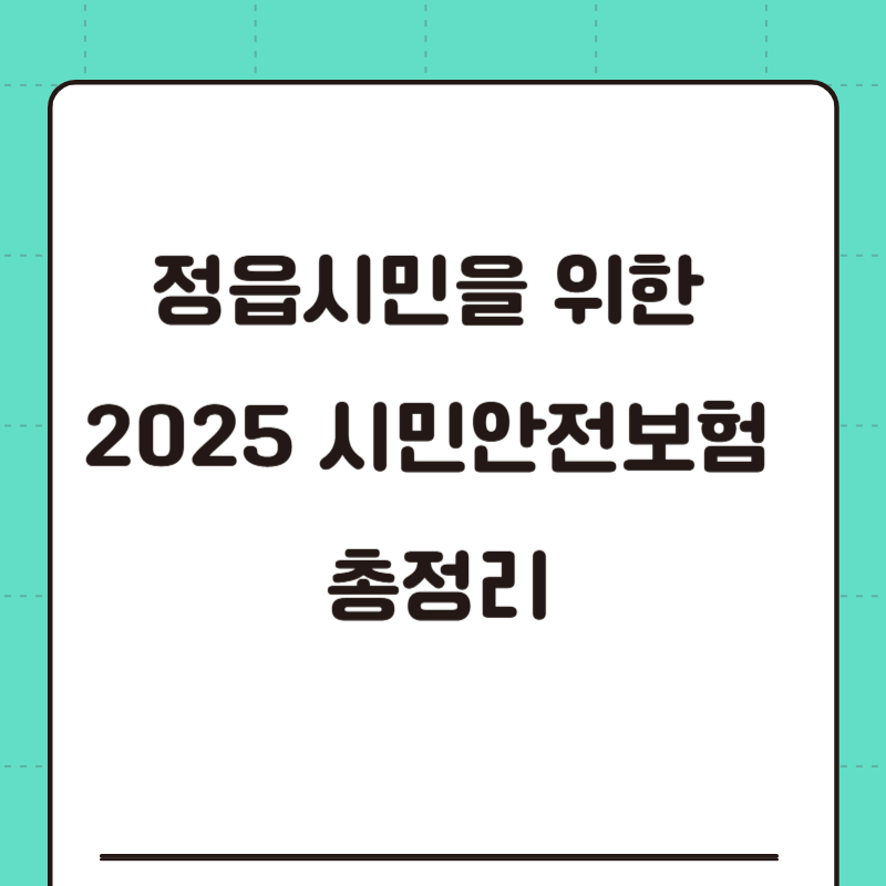 정읍시민을 위한 2025 시민안전보험 총정리