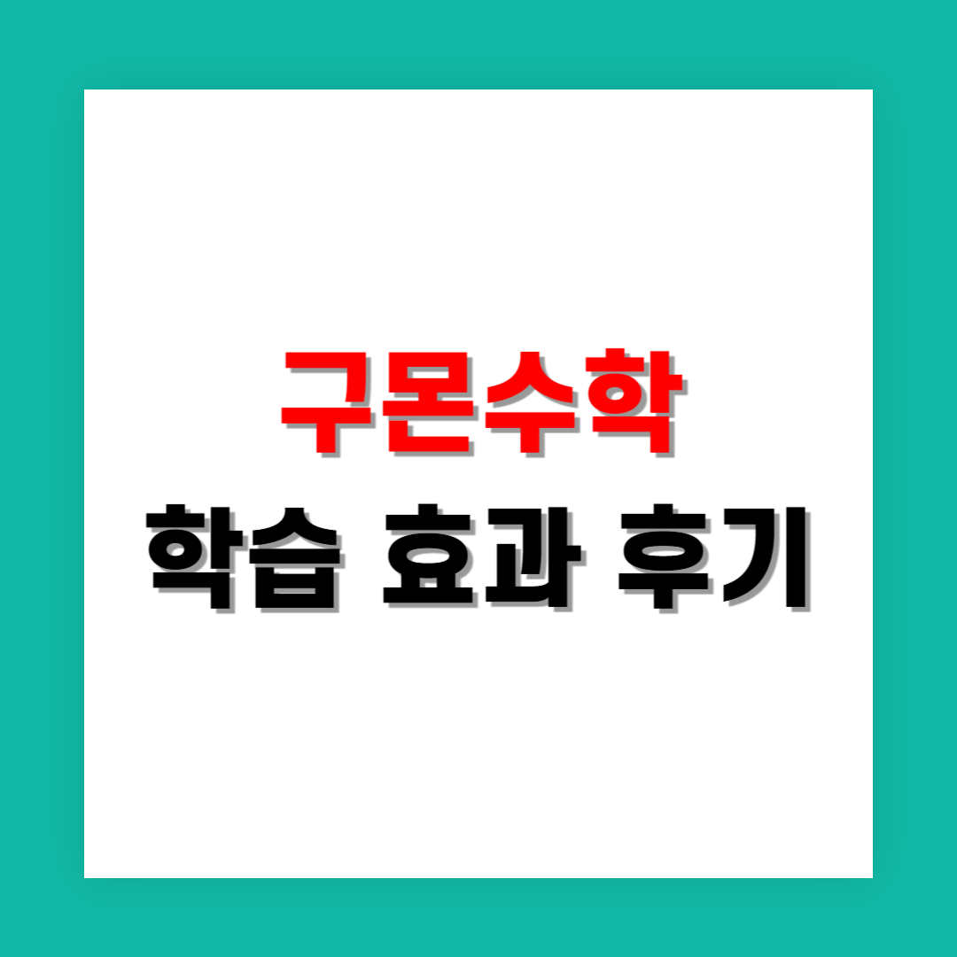 구몬수학 학습 효과 실제 후기
