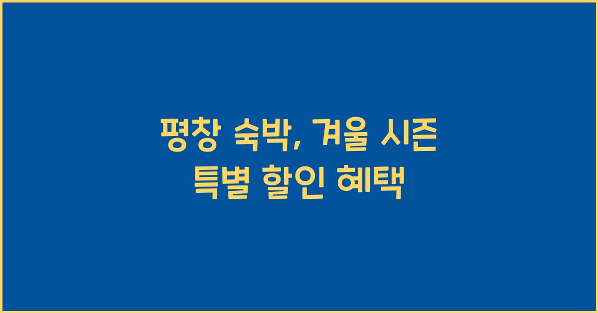 평창 숙박
