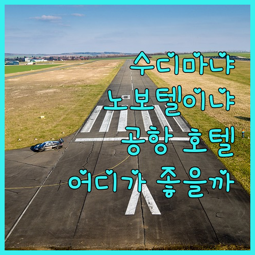 크라이스트처치 에어포트 호텔 추천! ..