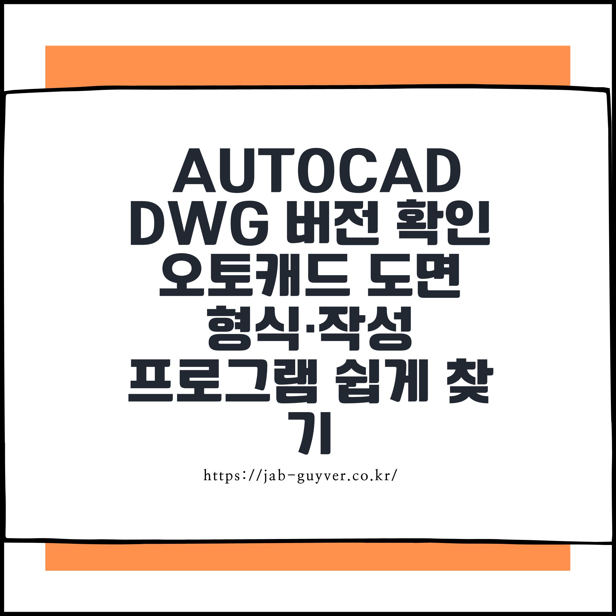 AutoCAD DWG 버전 확인 방법｜오토캐드 도면 형식&middot;작성 프로그램 쉽게 찾기