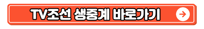TV조선 생중계 바로가기