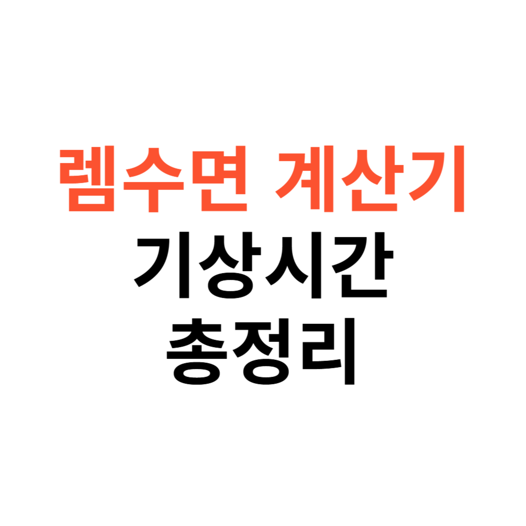 렘수면 계산기