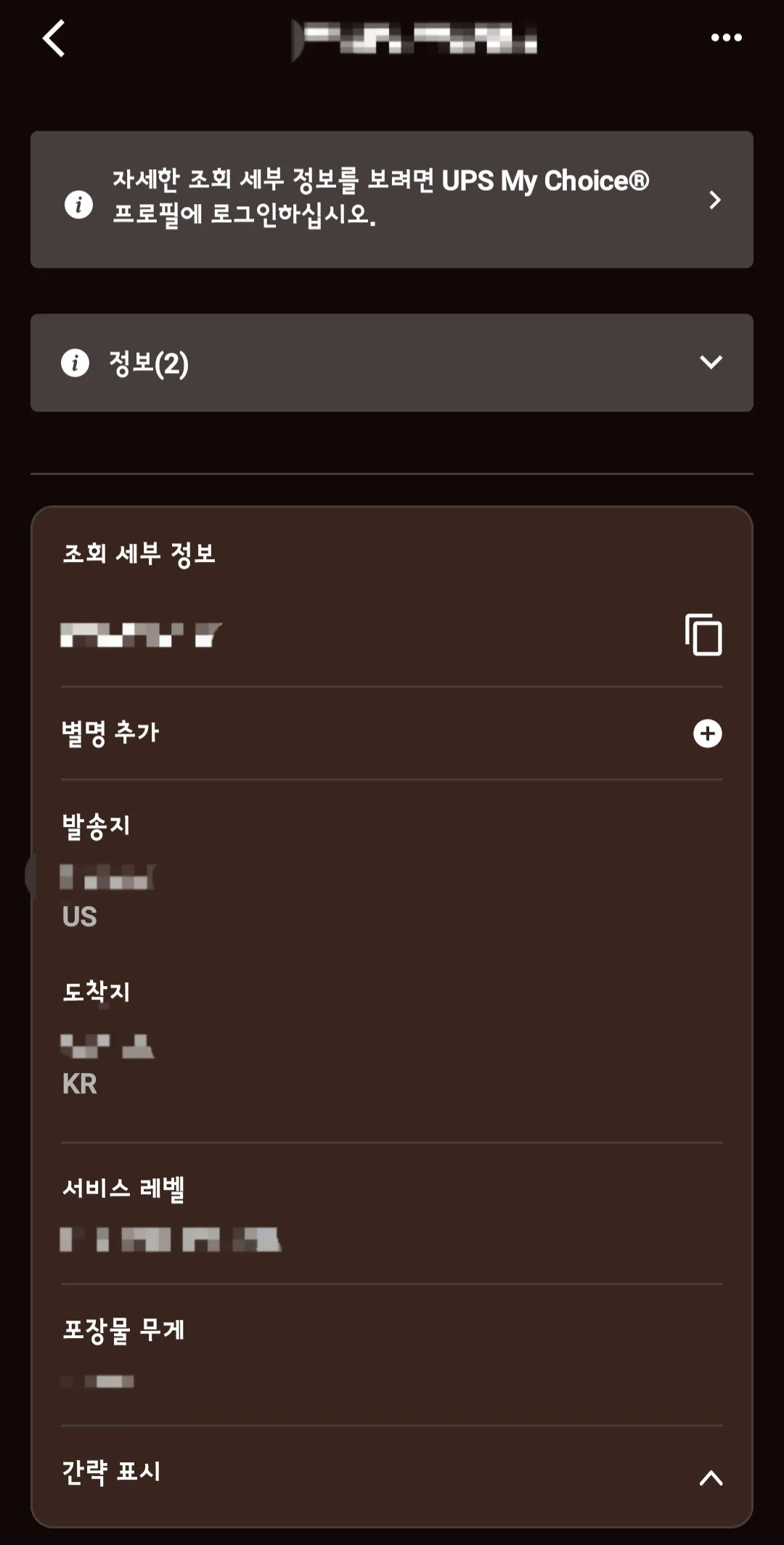 UPS-배송조회-하는-방법-발송지-및-도착지-등-세부-정보를-알-수있다