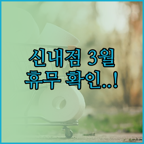 2026년 3월 홈플러스 신내점 휴무..