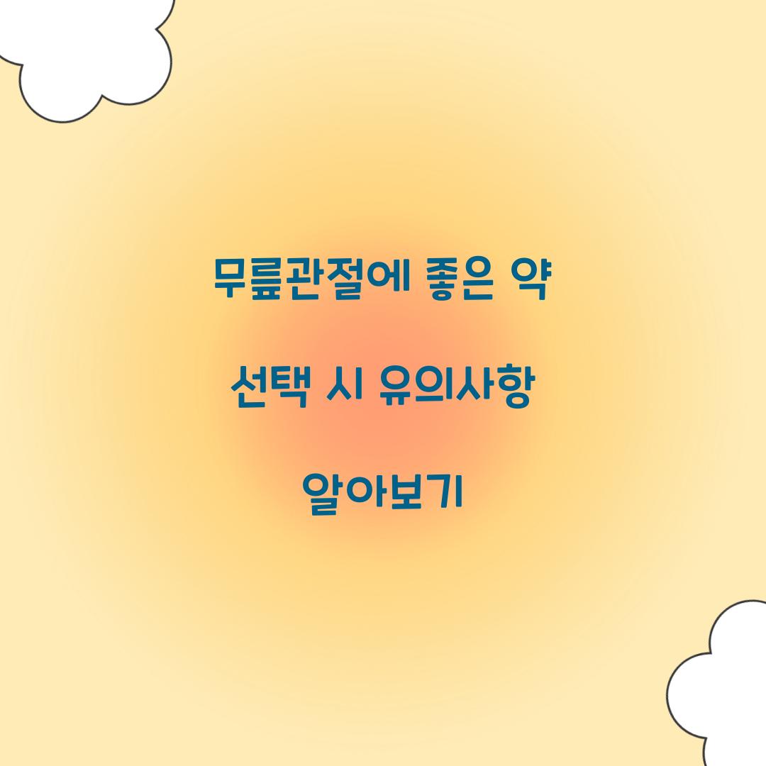 무릎관절에 좋은 약