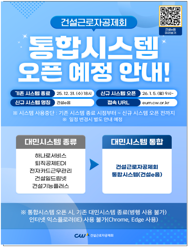 건설근로자공제회 통합 시스템 사용법 및 꿀팁 건설 e음 오픈