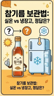참기름 보관법