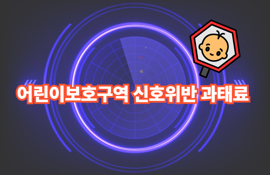 어린이보호구역 신호위반 과태료