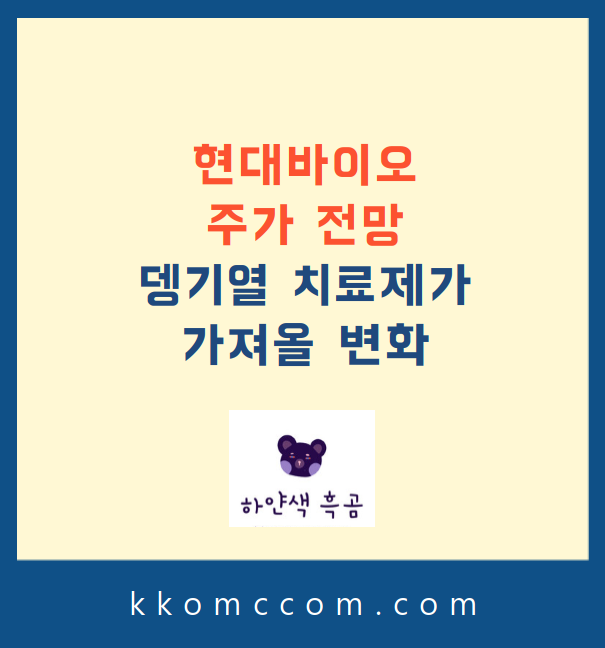 현대바이오 주가 전망 관련 포스팅 썸네일