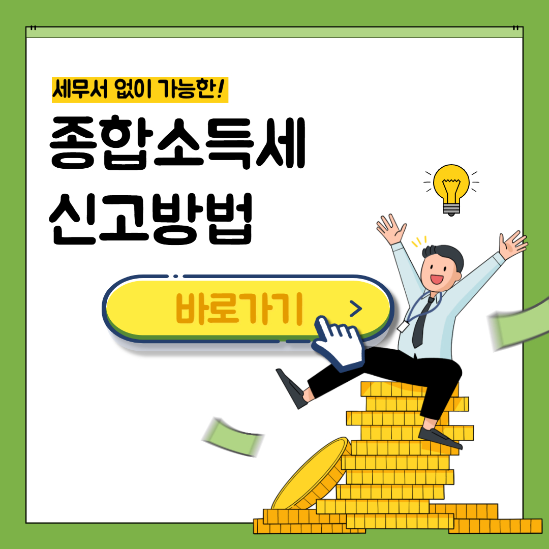 2025년 종합소득세 신고방법