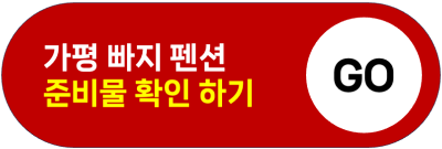 가평 빠지 펜션 놀이기구 패키지 가격 가성비 추천