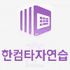 한컴타자연습 2020 무료 다운로드 및 설치