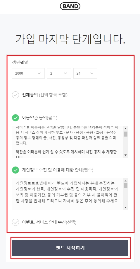 PC 네이버 밴드 회원가입