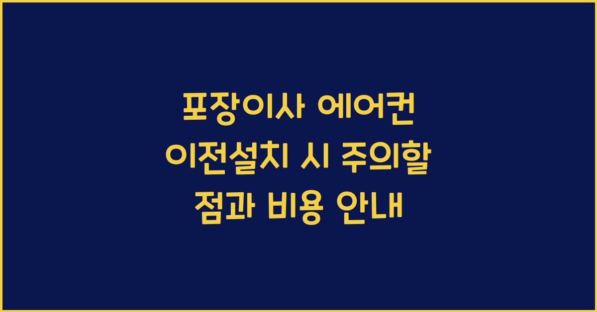 포장이사 에어컨 이전설치