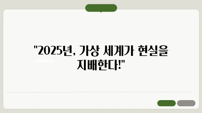 메타버스와 가상 공간 확장, 2025년 경제의 미래