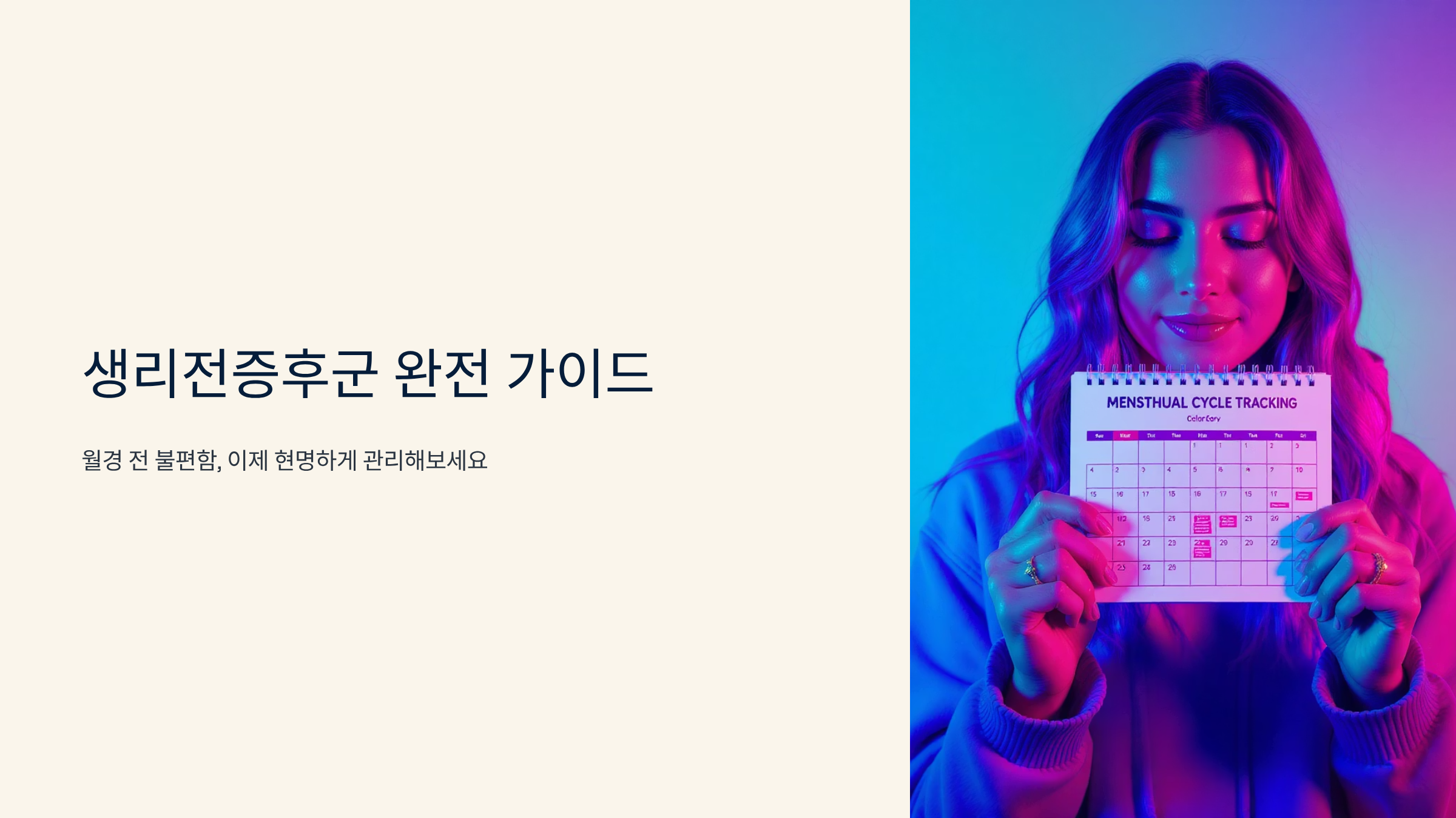 생리 전증후군 완화하는 실질적 방법