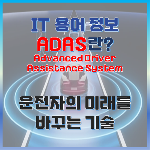 운전의 미래를 바꾸는 기술 - ADAS란? 썸네일 이미지