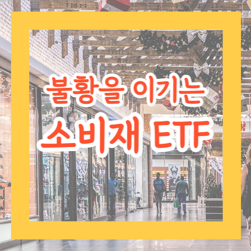 경기가 안좋을때 소비재 투자