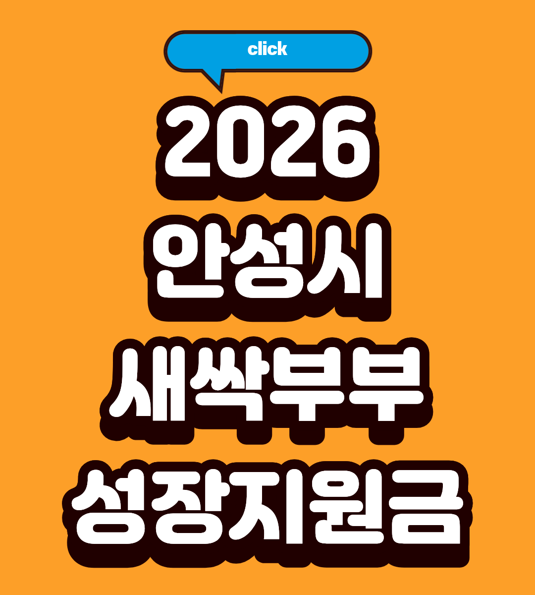안성 새싹부부지원금 신청일정 놓치면 후회합니다