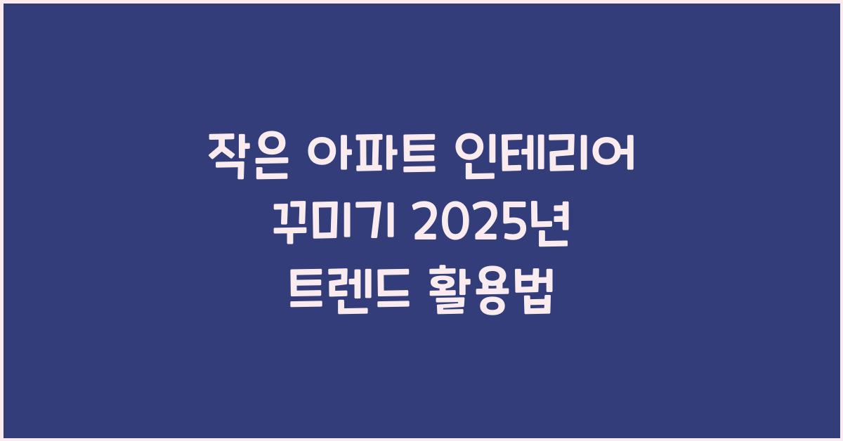 인테리어 꾸미기