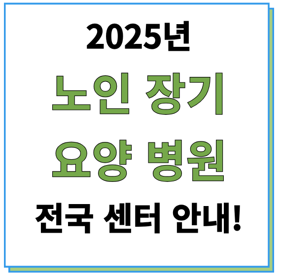 노인장기 요양병원