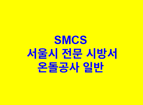 온돌공사 일반 SMCS 서울시 전문 시방서