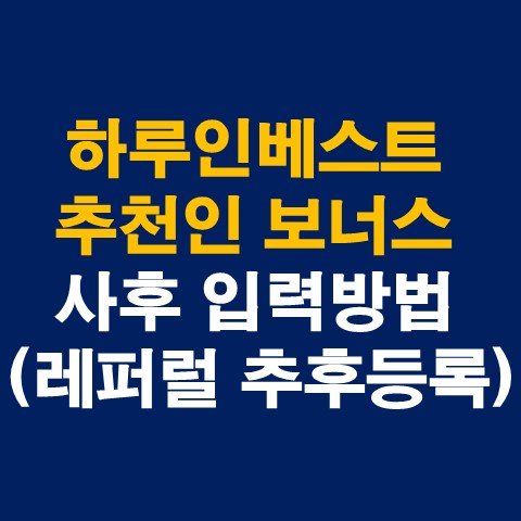 하루인베스트 추천인 보너스 사후 입력방법(레퍼럴 추후등록&#44; 0.2% 이자혜택)_썸네일