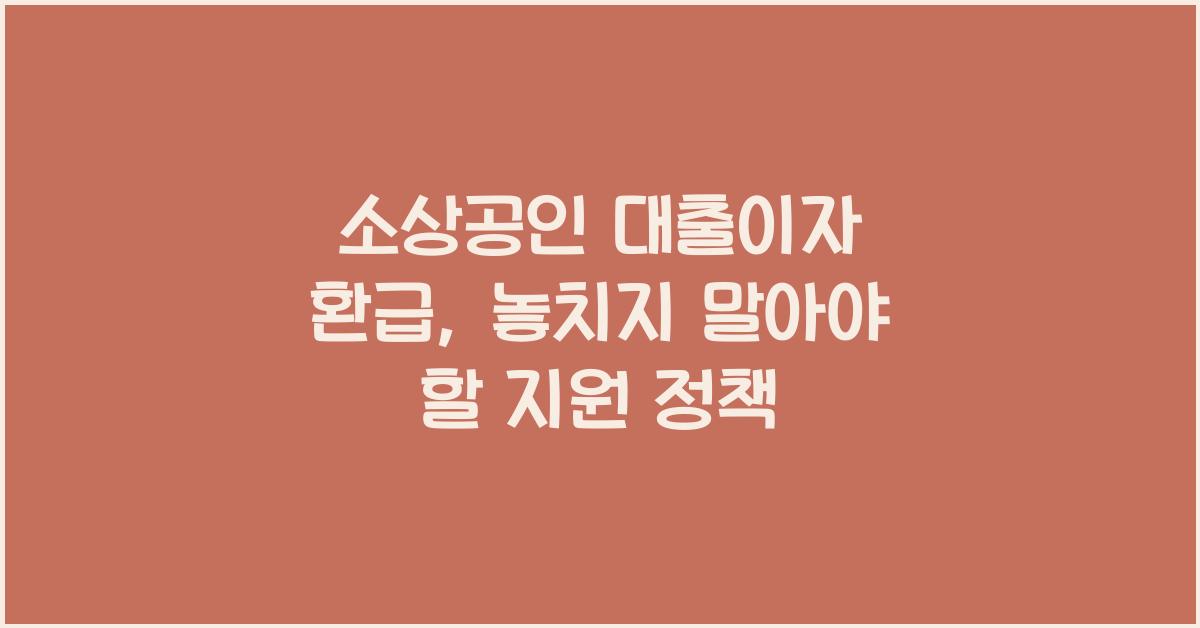 소상공인 대출이자 환급
